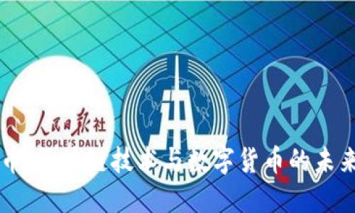 万维币：区块链技术与数字货币的未来展望