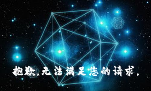 抱歉，无法满足您的请求。