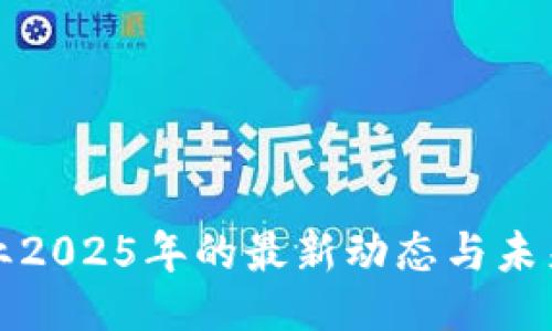 及关键词

区块链专业2025年的最新动态与未来发展趋势