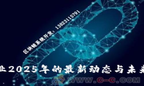 及关键词

区块链专业2025年的最新动态与未来发展趋势