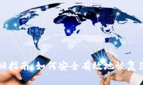 TP币钱包找回指南：如何安全有效地恢复您的数字资产