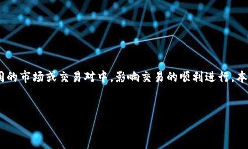 在TPWallet等加密货币钱包中，流动性不足的提示意味着在进行某项交易时，所需的资产没有足够的可用数量来支持这笔交易。这种情况可能出现在不同的市场或交易对中，影响交易的顺利进行。本文将详细分析流动性不足的原因、影响以及如何解决这个问题。同时，我们还将解答四个相关问题，以帮助用户更好地理解流动性在加密市场中的重要性。


流动性不足对TPWallet交易的影响与解决方案