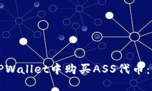 如何在TPWallet中购买ASS代币：详细指南