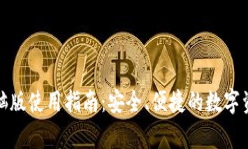 tpwallet电脑版使用指南：安全、便捷的数字资产管理工具