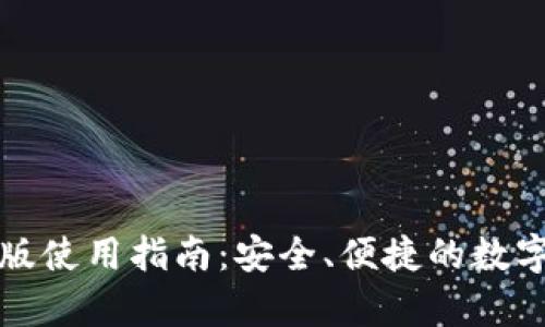 tpwallet电脑版使用指南：安全、便捷的数字资产管理工具