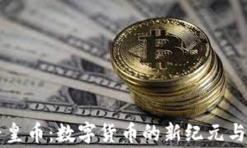 
区块链帝皇币：数字货币的新纪元与应用前景