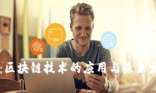 享祥币：区块链技术的应用与未来发展展望