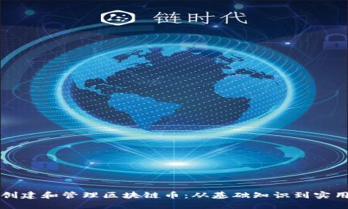 如何创建和管理区块链币：从基础知识到实用指南