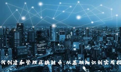 如何创建和管理区块链币：从基础知识到实用指南