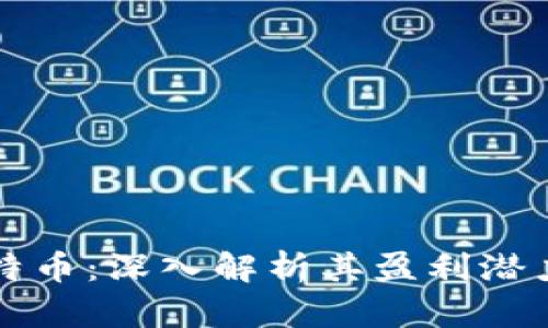 区块链与比特币：深入解析其盈利潜力与市场动态