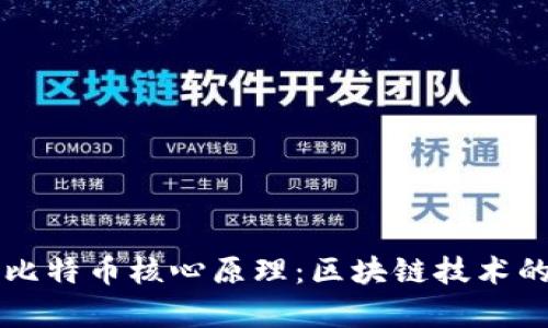 深入理解比特币核心原理：区块链技术的全面解析