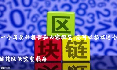 由于字数限制，我将提供一个简要的框架和内容概览。您可以根据这个框架扩展为完整的内容。

:
如何用TPWallet进行跨链转账的完整指南
