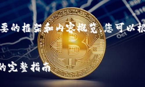 由于字数限制，我将提供一个简要的框架和内容概览。您可以根据这个框架扩展为完整的内容。

:
如何用TPWallet进行跨链转账的完整指南