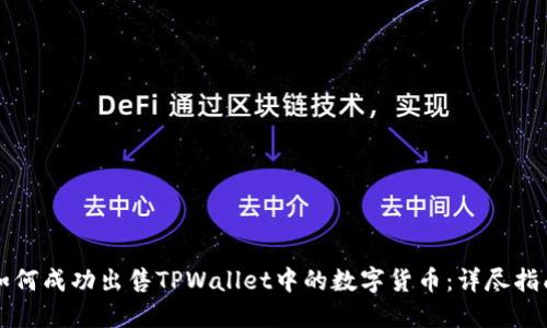 如何成功出售TPWallet中的数字货币：详尽指南