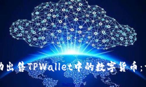 如何成功出售TPWallet中的数字货币：详尽指南