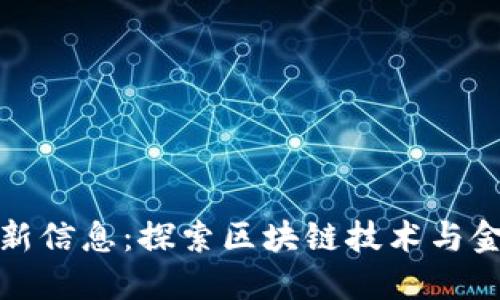 点融区块链最新信息:探索区块链技术与金融的深度结合