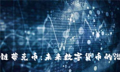 理解区块链蒂克币:未来数字货币的潜力与应用