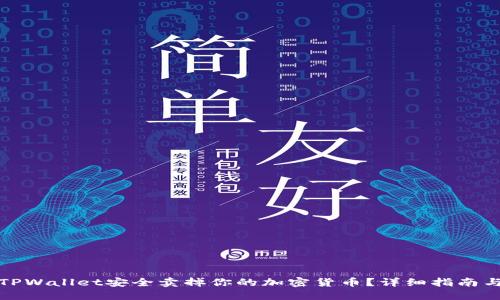 如何通过TPWallet安全卖掉你的加密货币？详细指南与实用技巧
