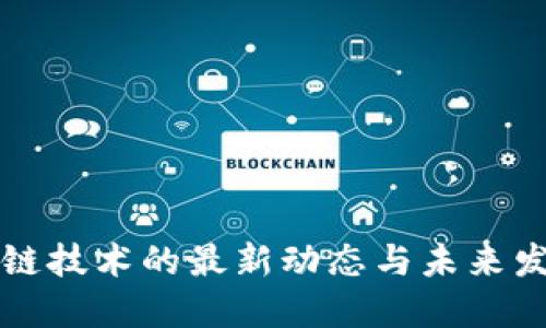 非区块链技术的最新动态与未来发展趋势