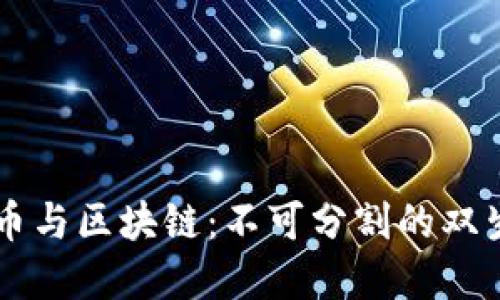 比特币与区块链:不可分割的双生关系