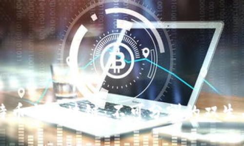比特币与区块链:不可分割的双生关系
