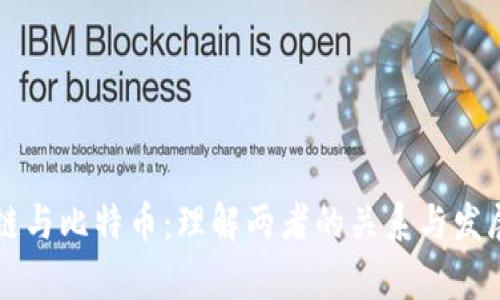 区块链与比特币:理解两者的关系与发展前景