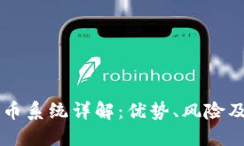 区块链换币系统详解:优势、风险及未来展望