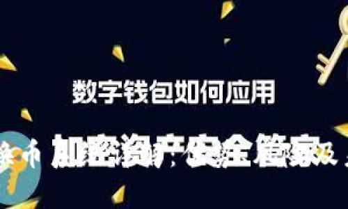 区块链换币系统详解:优势、风险及未来展望