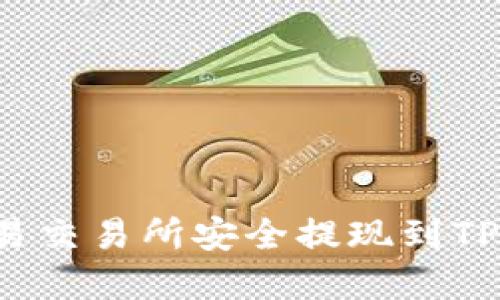 如何将资金从欧易交易所安全提现到TPWallet：完整指南