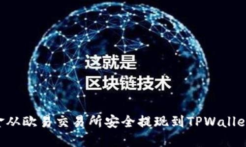 如何将资金从欧易交易所安全提现到TPWallet：完整指南