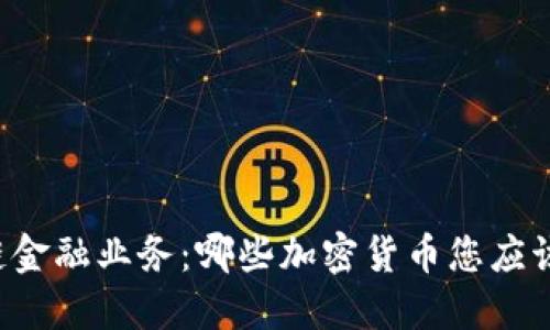 区块链金融业务:哪些加密货币您应该关注?