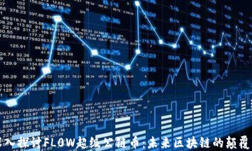 深入探讨FL0W超级公链币:未来区块链的颠覆者