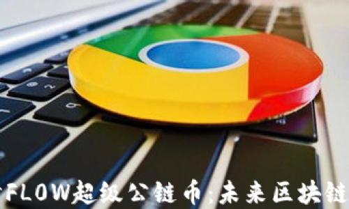 深入探讨FL0W超级公链币:未来区块链的颠覆者