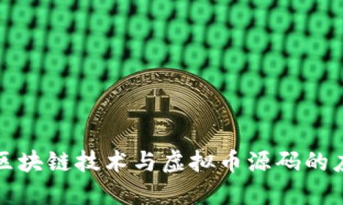 深入了解区块链技术与虚拟币源码的应用与实战