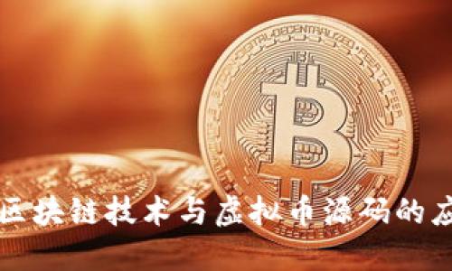 深入了解区块链技术与虚拟币源码的应用与实战