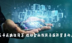 人民币区块链清算：推动金融创新与国际贸易的