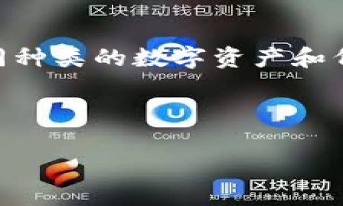 在讨论tpwallet之前，需要明确的是tpwallet通常是指“TP Wallet”，这是一种加密货币钱包，用于存储和管理不同种类的数字资产和代币。เกี่ยวกับ “tpwallet的资金单位是什么”，我们需要了解它所支持的各种加密货币和代币的单位。

以下是可能的和标签：

tpwallet支持的资金单位解析：数字货币管理的全景