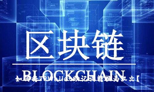 如何将TPWallet助记词转换为汉文?