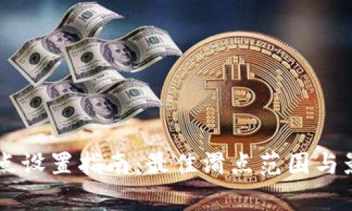 TPWallet滑点设置指南:最佳滑点范围与影响因素解析